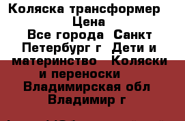 Коляска трансформер Emmaljunga › Цена ­ 12 000 - Все города, Санкт-Петербург г. Дети и материнство » Коляски и переноски   . Владимирская обл.,Владимир г.